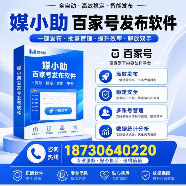 杭州百家号批量发布软件