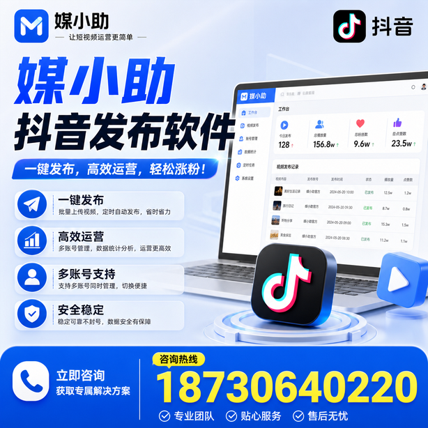 杭州媒小助抖音快手批量发布软件