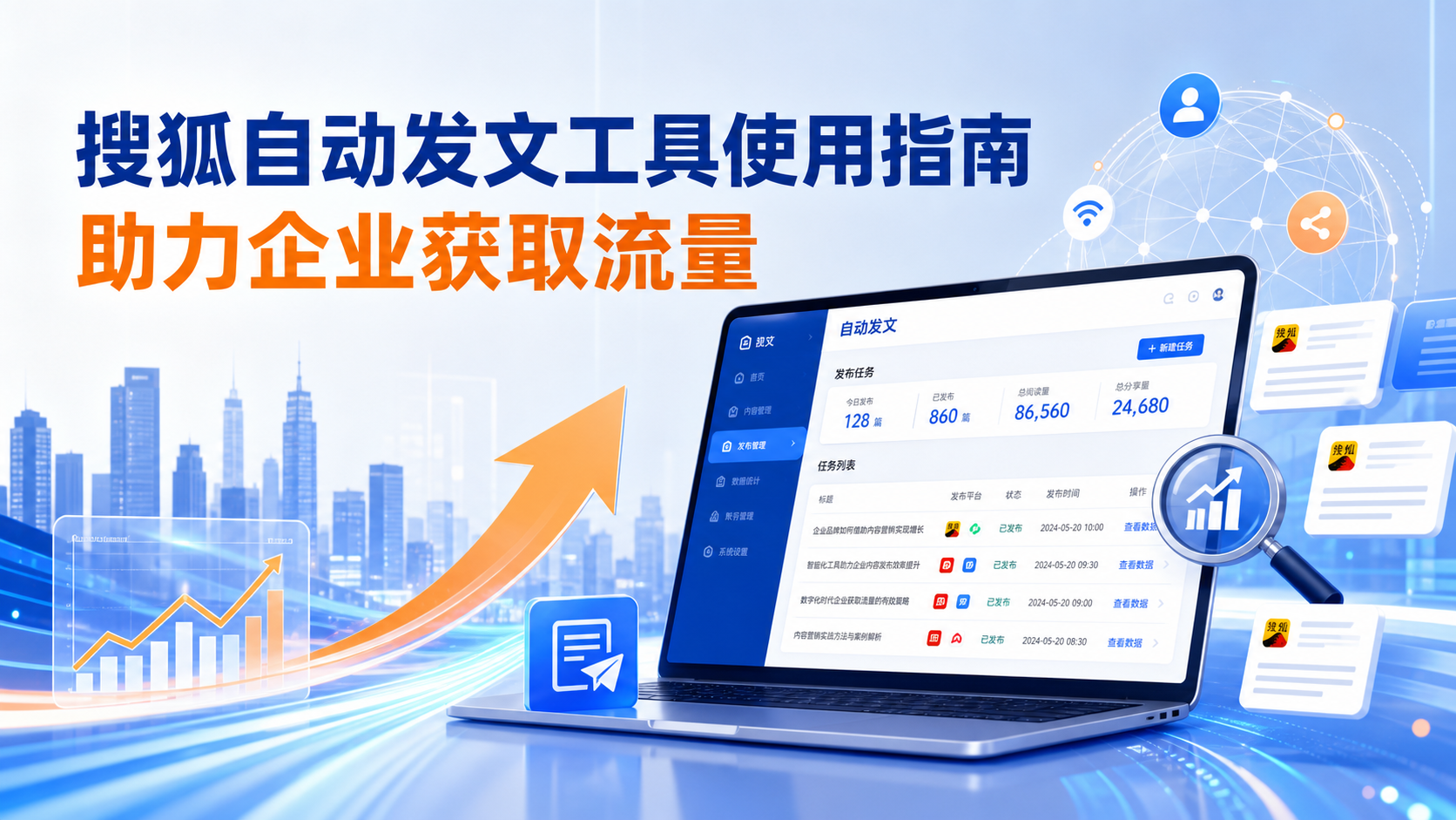 搜狐自动发文工具的使用指南:助力杭州企业获取流量