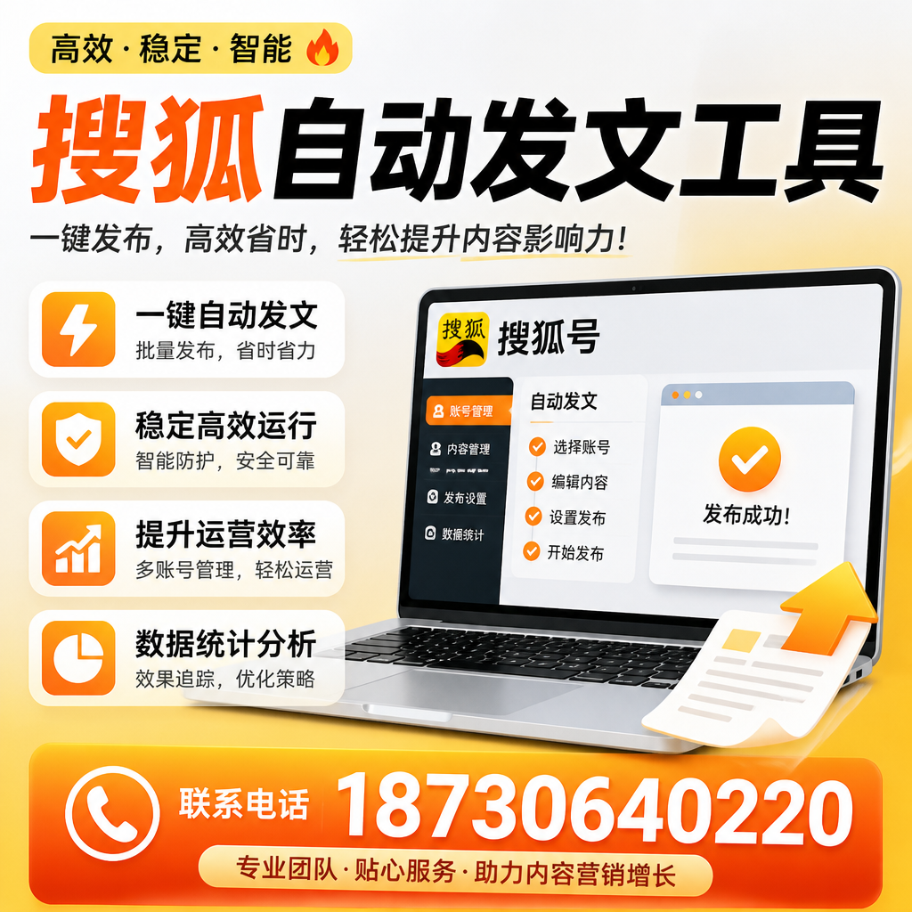 搜狐自动发文工具与其他工具对比:哪种更适合杭州企业?