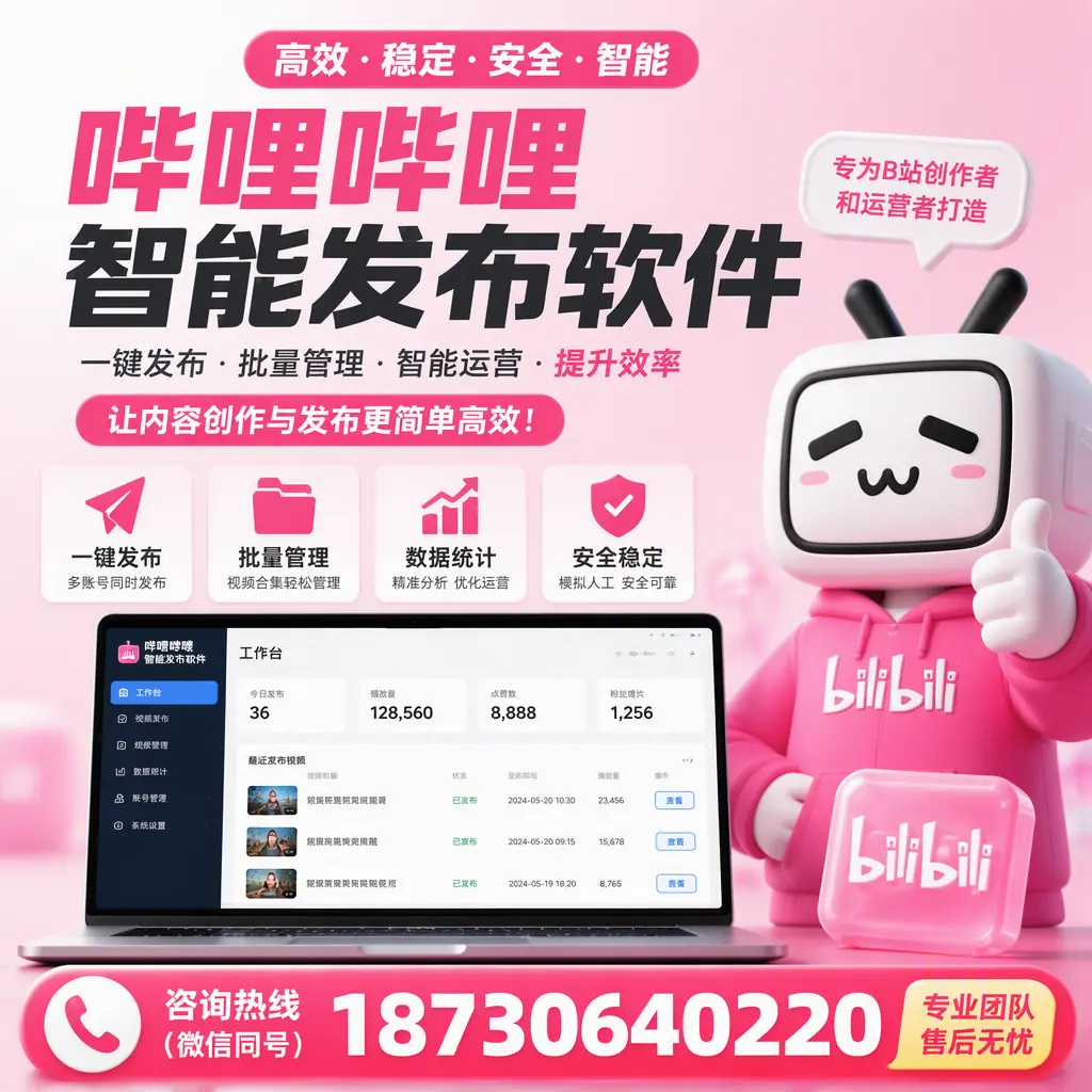 哔哩哔哩智能发布软件的用户反馈与案例分析在 杭州