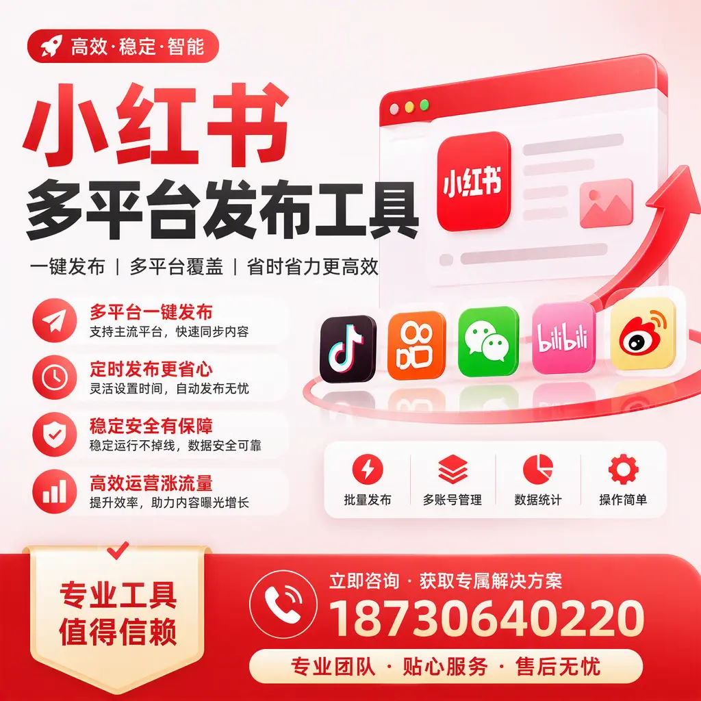 在 杭州 小红书多平台发布工具的市场前景分析