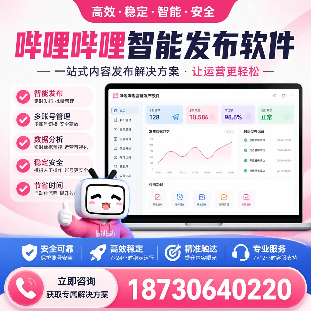 哔哩哔哩智能发布软件选型对比：哪个更适合 杭州 的你？
