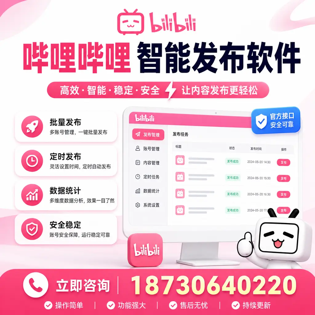 哔哩哔哩智能发布软件选型对比：哪个更适合 杭州 的你？