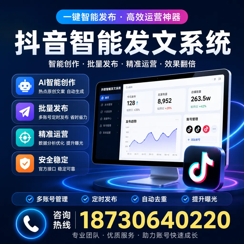 揭秘抖音智能发文系统的工作原理，助您在 杭州 增强曝光率