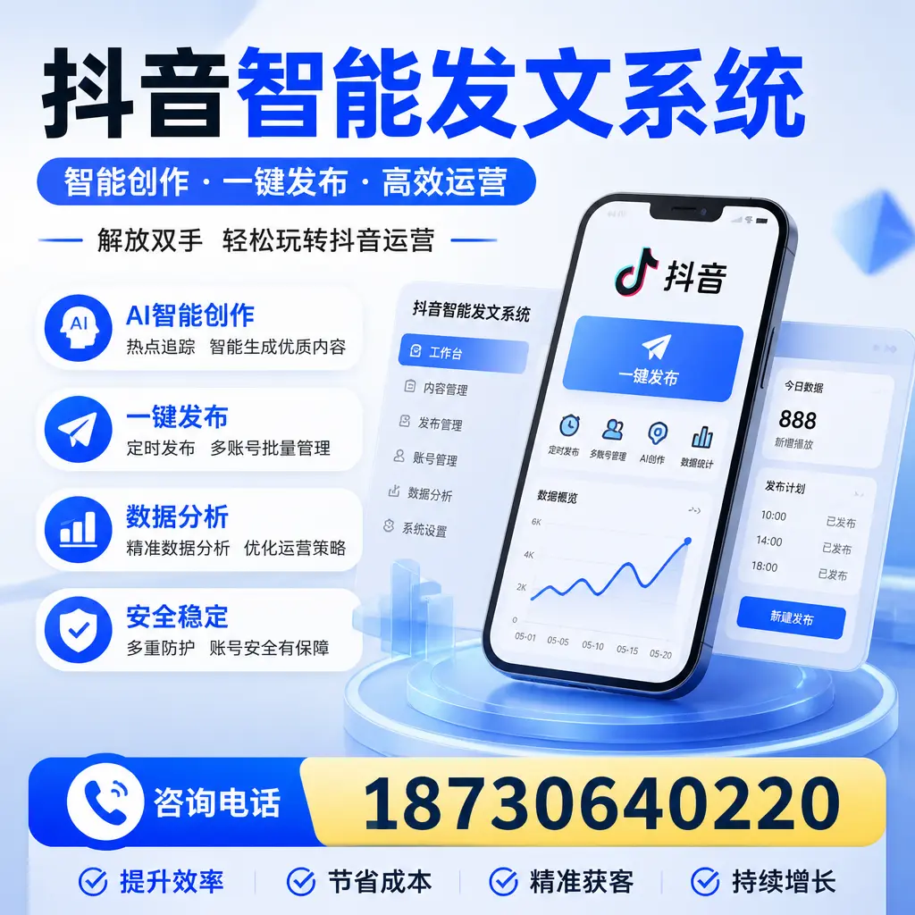 揭秘抖音智能发文系统的工作原理，助您在 杭州 增强曝光率