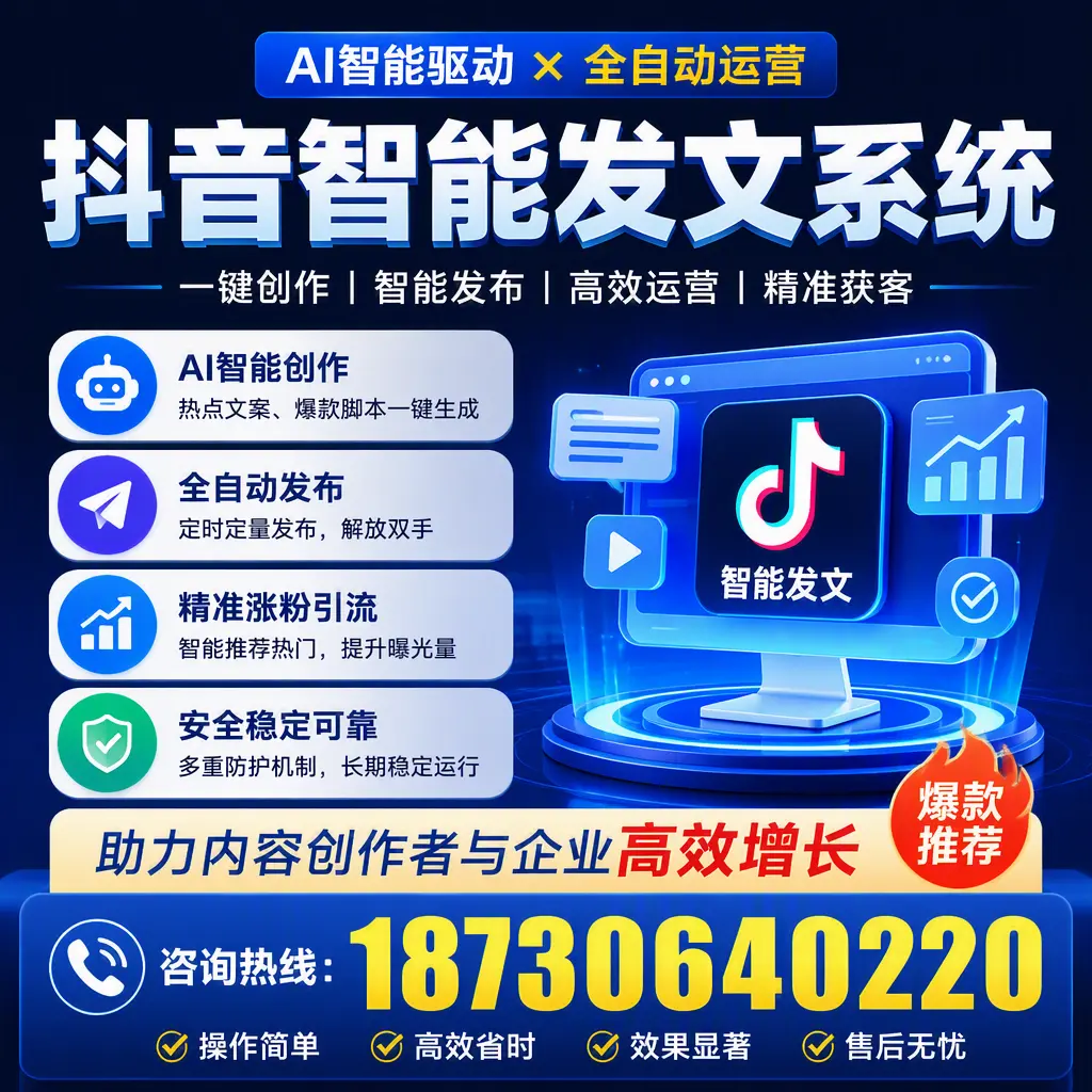 解密抖音智能发文系统：企业在 杭州 的最佳应用案例