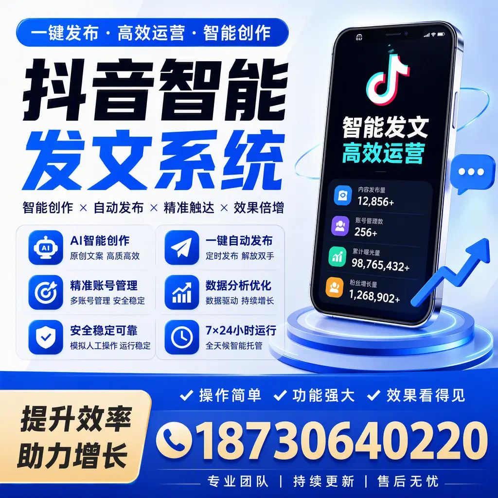 抖音智能发文系统的功能解析，如何在 杭州 提升内容营销