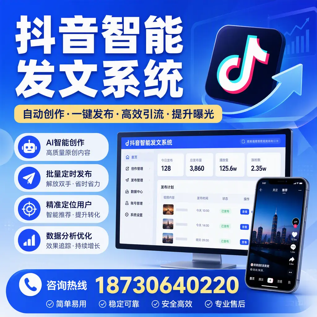 抖音智能发文系统的功能解析，如何在 杭州 提升内容营销